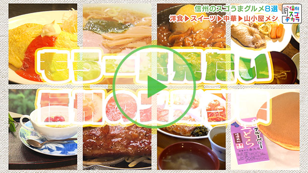 スゴうまグルメ 8選（いいね！信州スゴヂカラ）