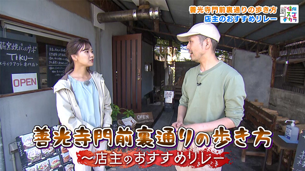 善光寺門前裏通りの歩き方〜店主のおすすめリレー〜