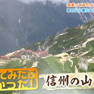 泊まってみたらスゴかった！信州の山 特別編（2023年12月23日 土曜 午前10時45分）