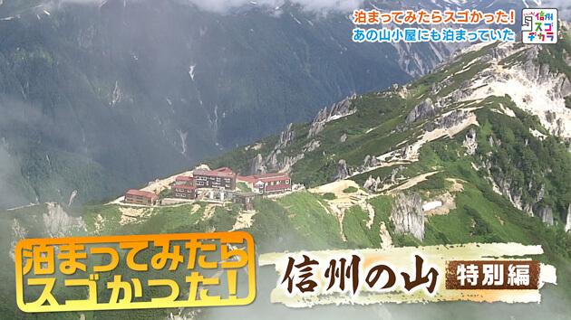 泊まってみたらスゴかった！信州の山 特別編