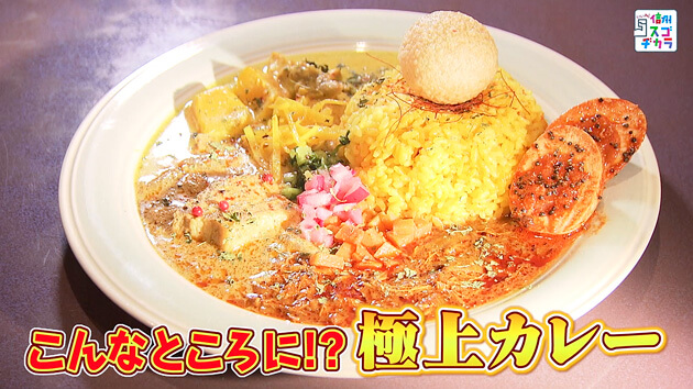 こんなところに!? 極上カレー