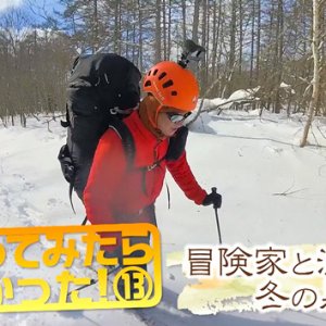 泊まってみたらスゴかった！13 冒険家と満喫！冬の黒姫山（2024年2月17日 土曜 午前10時45分）