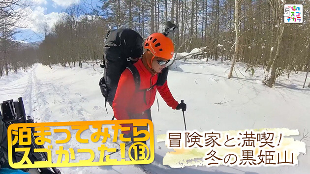 泊まってみたらスゴかった！13 冒険家と満喫！冬の黒姫山（2024年2月17日 土曜 午前10時45分）