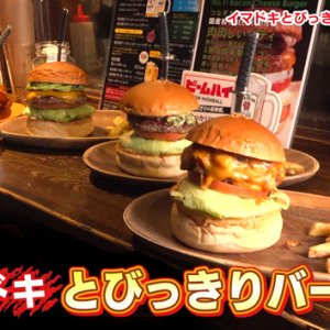 イマドキとびっきりバーガー（2024年3月2日 土曜 午前10時45分）