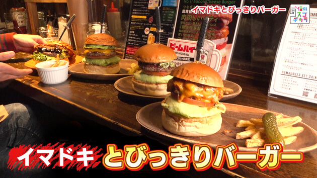 イマドキとびっきりバーガー（2024年3月2日 土曜 午前10時45分）