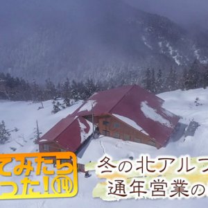 泊まってみたらスゴかった！⑭ 冬の北アルプス！通年営業の山小屋（2024年3月30日 土曜 午前10時45分）