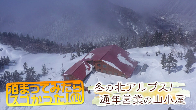 泊まってみたらスゴかった！⑭　冬の北アルプス！通年営業の山小屋 / 3月30日（土）午前10時45分 放送！