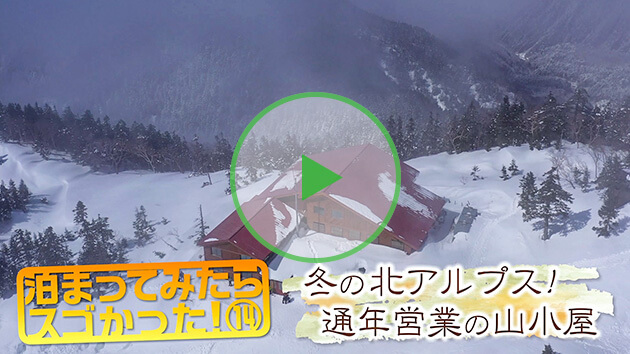 泊まってみたらスゴかった！⑭ 冬の北アルプス！通年営業の山小屋（いいね！信州スゴヂカラ）