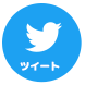 ツイート