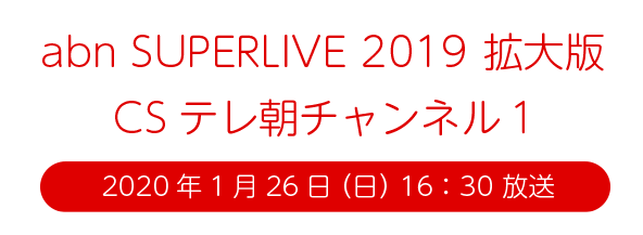 スカパー abn スーパーライブ 拡大番組