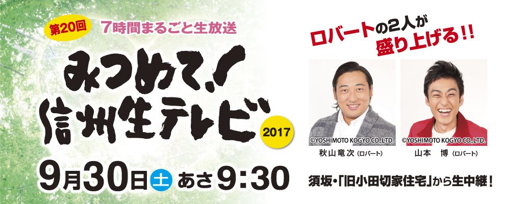 みつめて！信州生テレビ 2017 「もっと！地元ラブ」