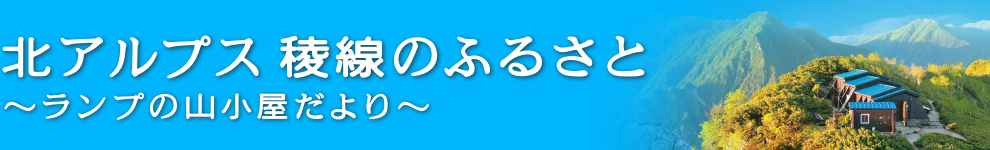 ネイチャー＆ヒューマンスペシャルシリーズ2016 北アルプス稜線のふるさと ～ランプの山小屋だより～