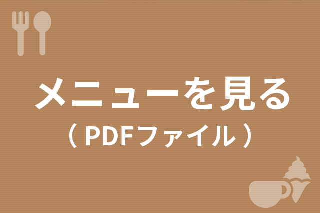 Cafe駅前テラスメニューを見る