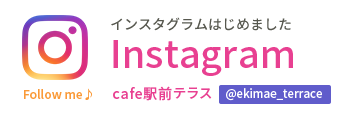 Cafe駅前テラス 公式インスタグラム