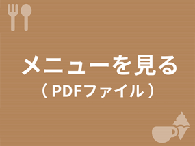 Cafe駅前テラスメニューを見る