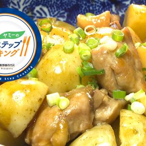 新じゃがと鶏肉の甘辛煮（5月30日 水曜 よる6時55分）