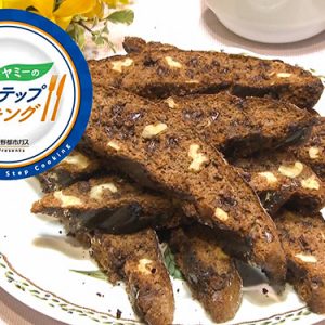 チョコレートとくるみのビスコッティ（2月6日 水曜 よる6時55分）