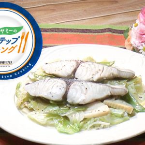 さわらと春野菜の蒸し煮（3月27日 水曜 よる6時55分）