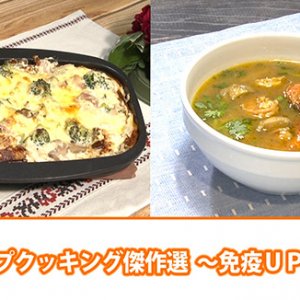 傑作選 ～免疫UPレシピ～（6月3日 水曜 よる6時55分）