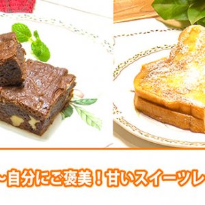 傑作選 ～自分にご褒美！スイーツレシピ編～（7月8日 水曜 よる6時55分）