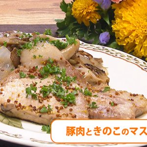 豚肉ときのこのマスタード風味（9月16日 水曜 よる6時55分）