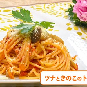 ツナときのこのトマトパスタ（9月9日 水曜 よる6時55分）