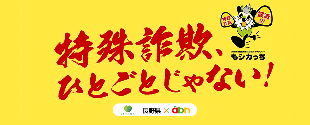 特殊詐欺、ひとごとじゃない！キャンペーン