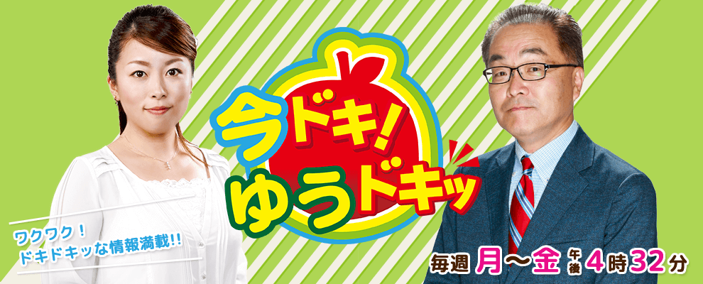 今ドキ ゆうドキッ 今ドキ ゆうドキッ