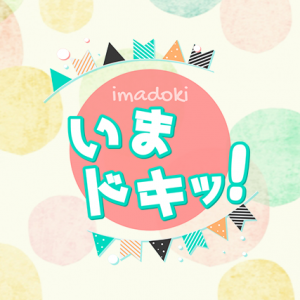 いまドキッ！6月10日放送のプレゼント