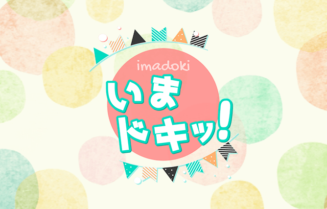 いまドキッ！12月6日放送のプレゼント