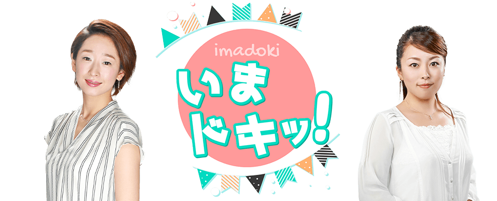 いまドキッ！