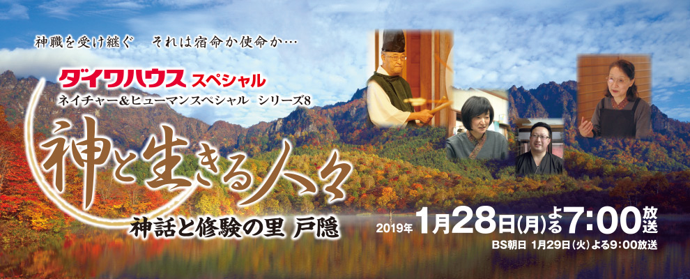 ネイチャー＆ヒューマンスペシャル シリーズ8 『神と生きる人々 神話と修験の里 戸隠』