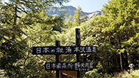 硫黄岳 背景 日本一の看板