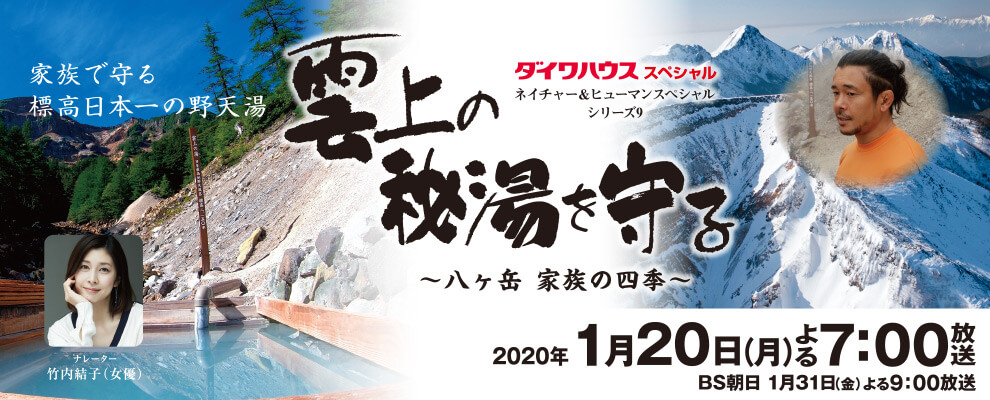 ネイチャー＆ヒューマンスペシャル シリーズ9 『雲上の秘湯を守る』～八ヶ岳 家族の四季～