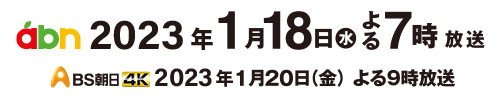 『響け 姉妹の木遣り唄』－諏訪 御柱祭－ 2023年1月18日放送