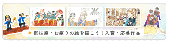 『響け 姉妹の木遣り唄』－諏訪 御柱祭－「御柱祭・お祭りの絵を描こう！」入選・応募作品