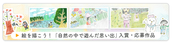 絵を描こう！「自然の中で遊んだ思い出」入賞・応募作品