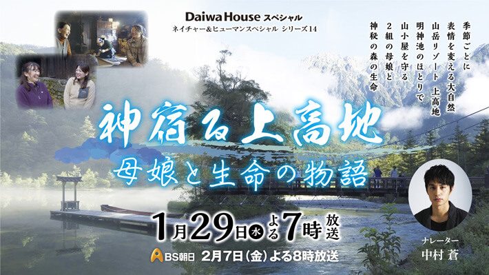 ネイチャー＆ヒューマンスペシャル シリーズ14 神宿る上高地 母