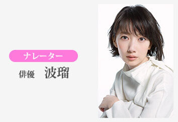 ナレーター / 俳優 波留