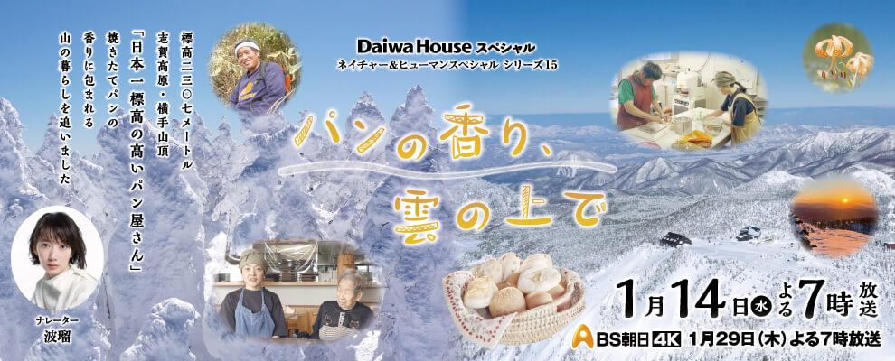 ネイチャー＆ヒューマンスペシャルシリーズ15 「パンの香り、雲の上で」