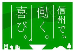 信州で、働く。喜ぶ。キャンペーンとは