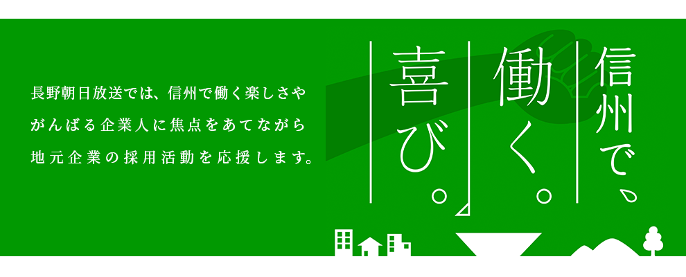 信州で、働く。喜び。キャンペーン