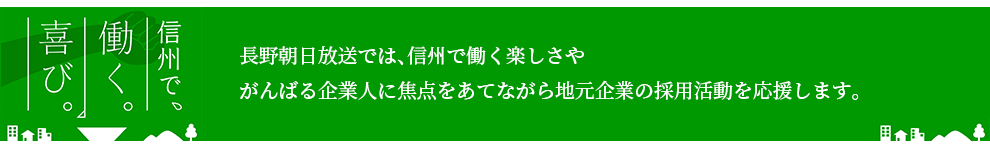 信州で、働く。喜び。キャンペーン