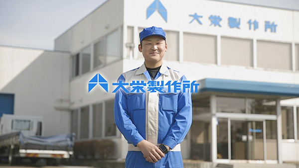 株式会社大栄製作所