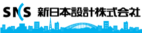 新日本設計 株式会社