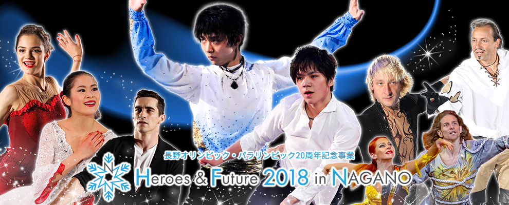 Heroes ＆ Future 2018 in NAGANO ｜ 長野オリンピック・パラリンピック20周年記念事業