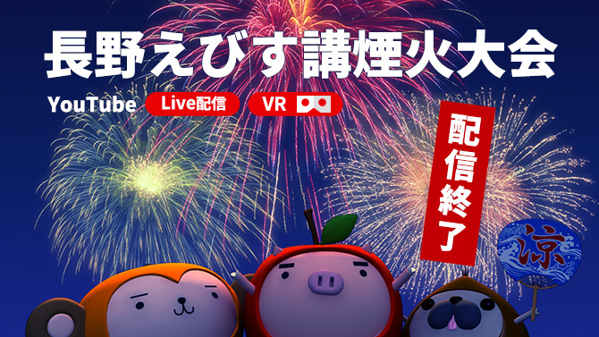 長野えびす講煙火大会 youtube・VRライブ配信