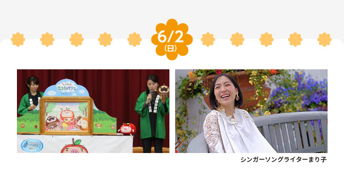 信州花フェスタ2019テーマソング「笑顔の花束」を歌う、まり子さんミニライブ / りんご丸のエコ紙芝居キャラバン＆りんご丸撮影会 / 小澤征爾音楽塾メンバーによるアンサンブルコンサート / ＊子どもスポーツ教室（予定）