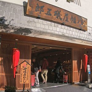 八幡屋礒五郎（11月24日 日曜 午前10時55分 放送）/ シーズン1