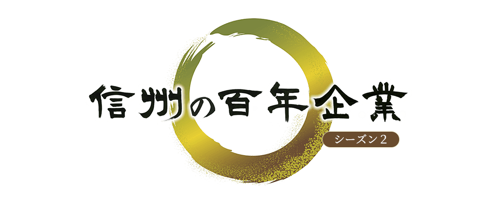 信州の百年企業